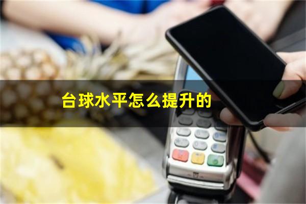 台球水平怎么提升的