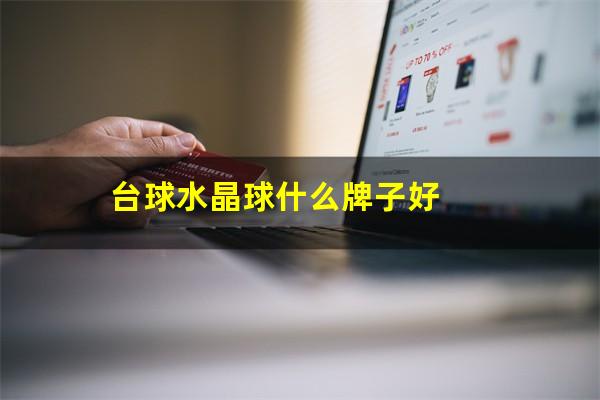 台球水晶球什么牌子好