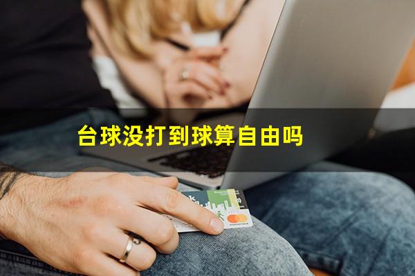 台球没打到球算自由吗