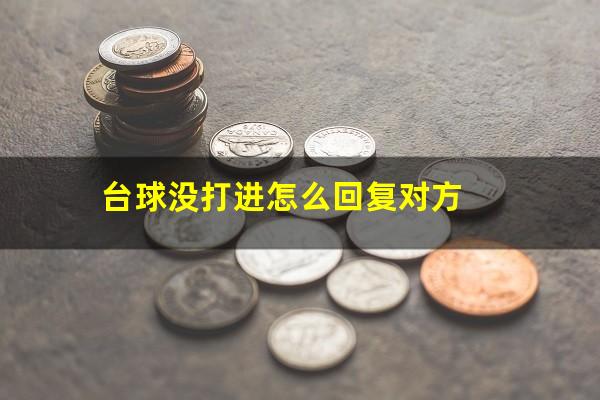 台球没打进怎么回复对方