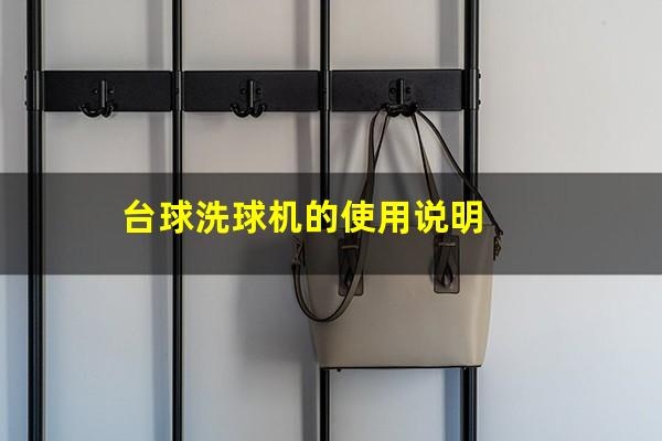 台球洗球机的使用说明