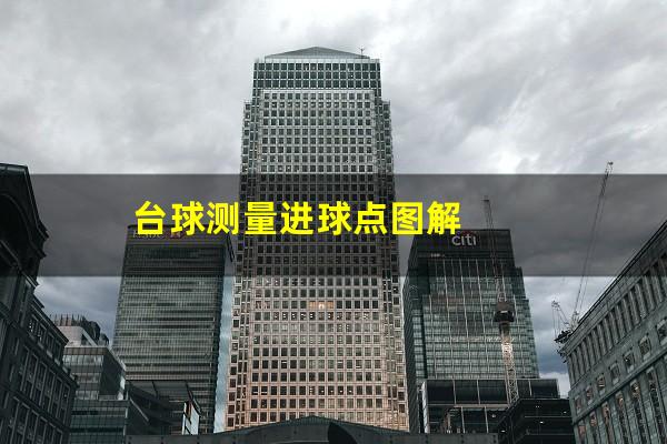 台球测量进球点图解