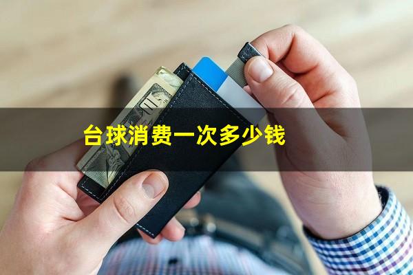 台球消费一次多少钱