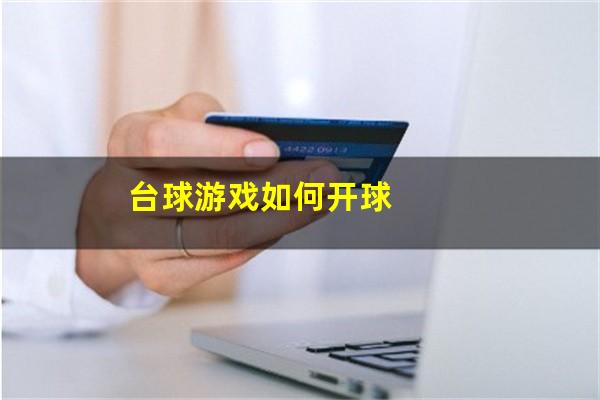 台球游戏如何开球