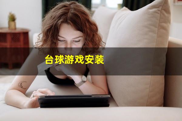 台球游戏安装