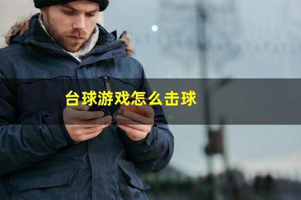 台球游戏怎么击球