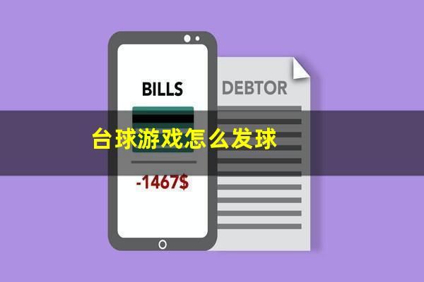 台球游戏怎么发球