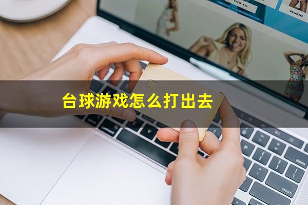 台球游戏怎么打出去