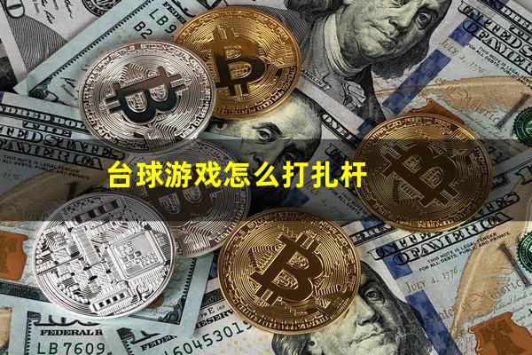 台球游戏怎么打扎杆