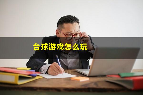 台球游戏怎么玩