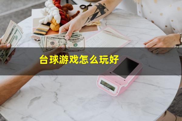 台球游戏怎么玩好