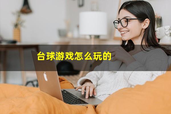 台球游戏怎么玩的
