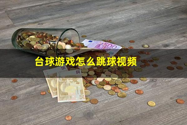 台球游戏怎么跳球视频