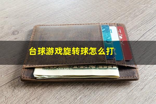 台球游戏旋转球怎么打