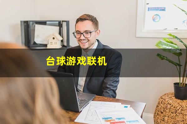 台球游戏联机