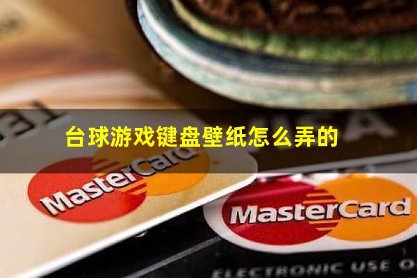 台球游戏键盘壁纸怎么弄的