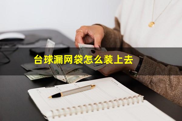 台球漏网袋怎么装上去