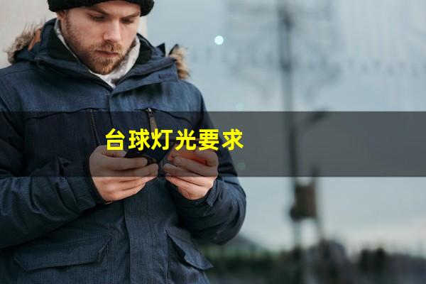台球灯光要求
