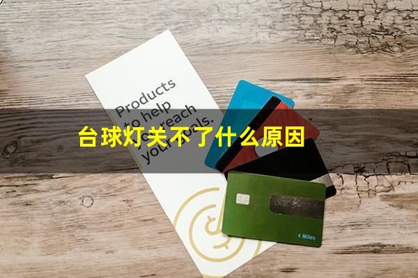 台球灯关不了什么原因