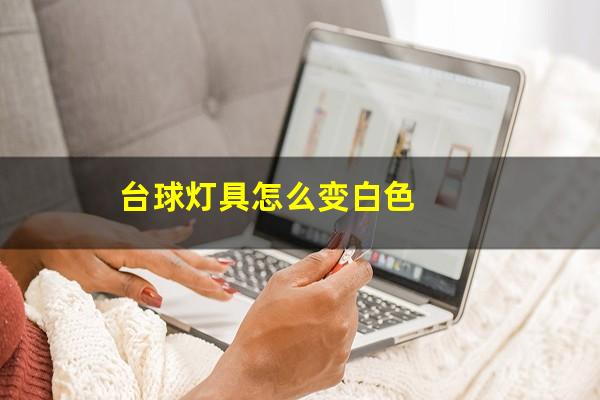 台球灯具怎么变白色