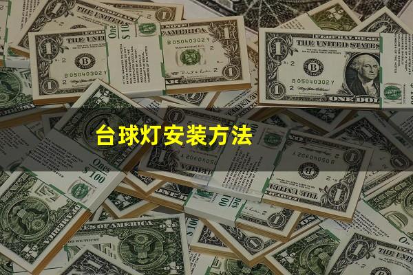 台球灯安装方法