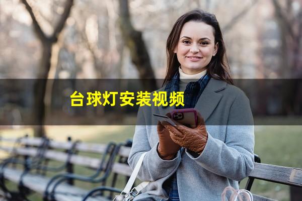 台球灯安装视频