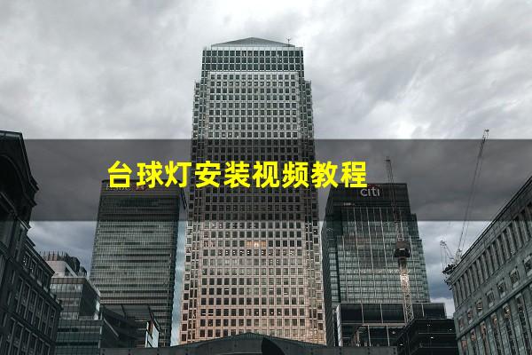 台球灯安装视频教程