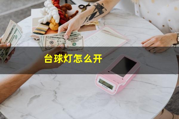 台球灯怎么开