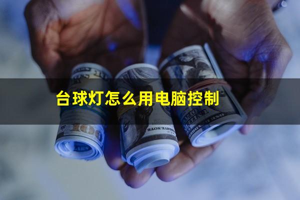 台球灯怎么用电脑控制
