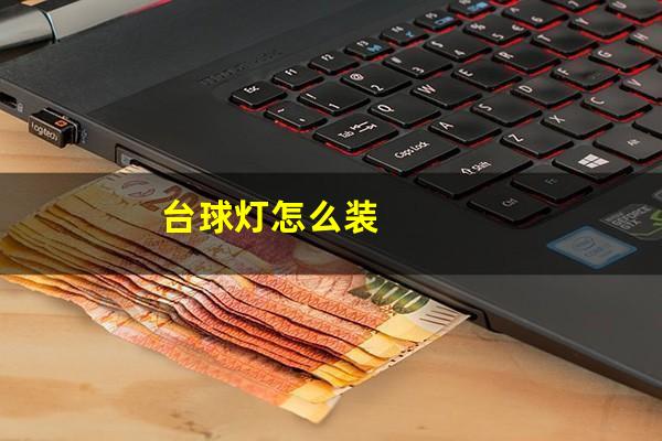 台球灯怎么装