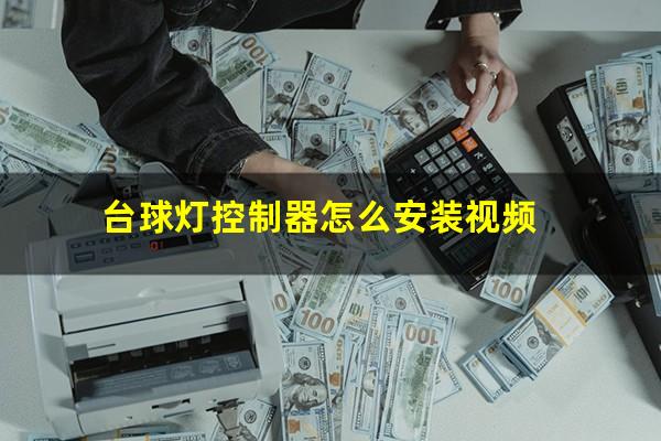 台球灯控制器怎么安装视频