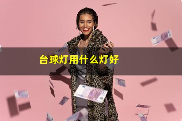 台球灯用什么灯好