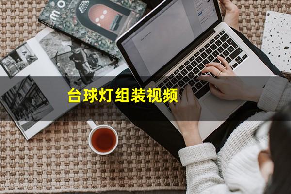 台球灯组装视频