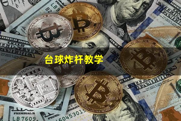 台球炸杆教学