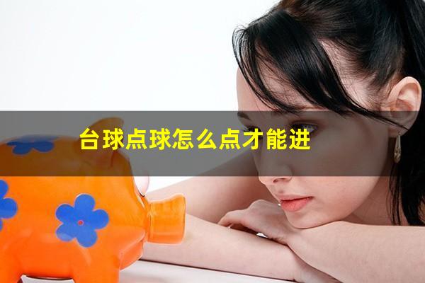 台球点球怎么点才能进