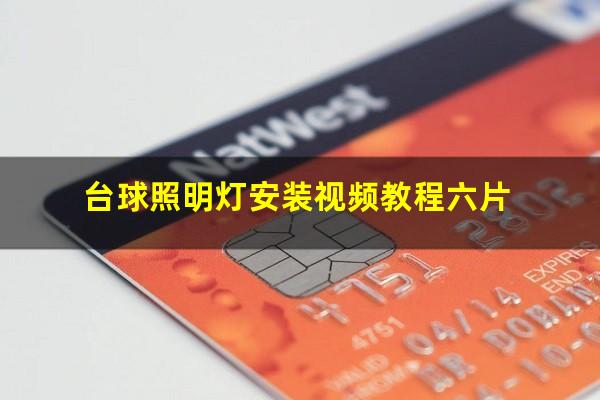 台球照明灯安装视频教程六片
