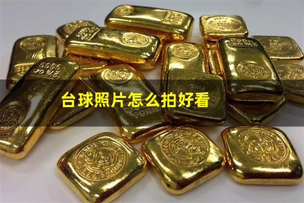 台球照片怎么拍好看