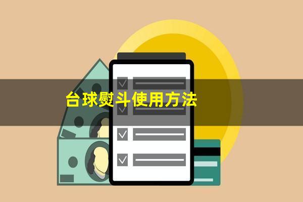 台球熨斗使用方法
