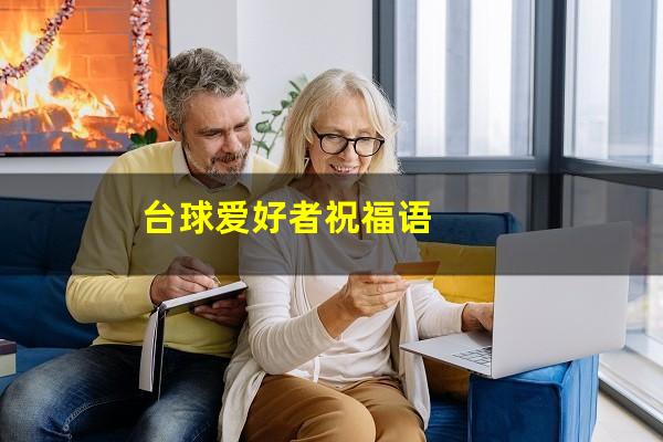 台球爱好者祝福语