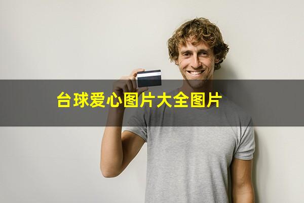 台球爱心图片大全图片