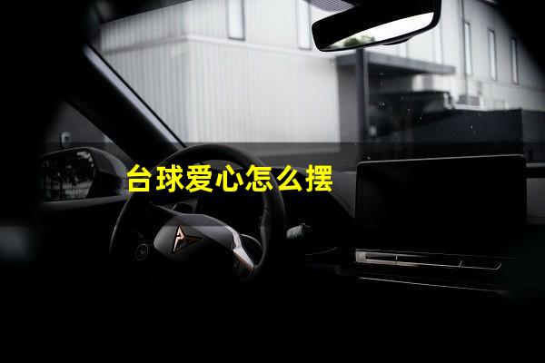 台球爱心怎么摆
