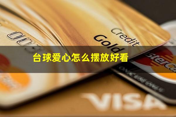 台球爱心怎么摆放好看