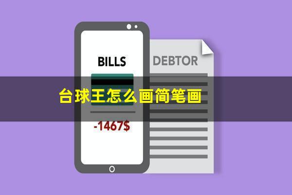 台球王怎么画简笔画