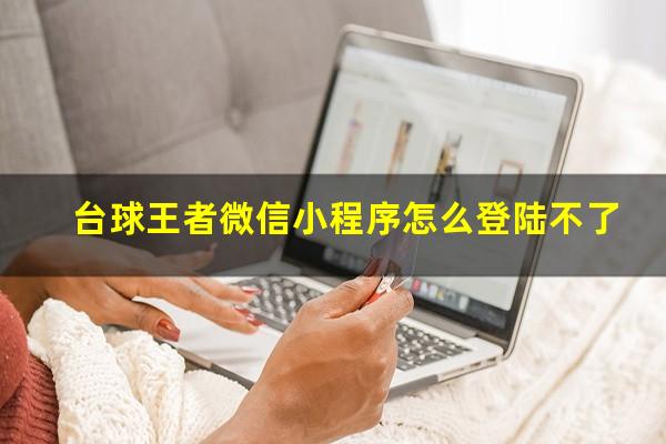 台球王者微信小程序怎么登陆不了