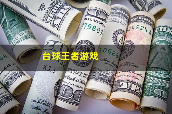台球王者游戏