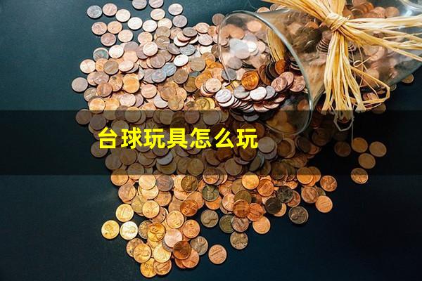 台球玩具怎么玩