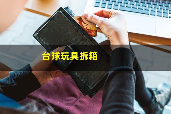 台球玩具拆箱