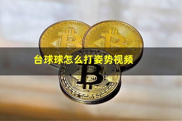台球球怎么打姿势视频