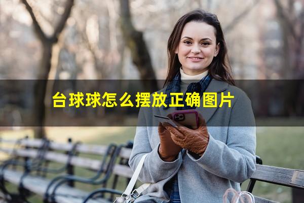 台球球怎么摆放正确图片