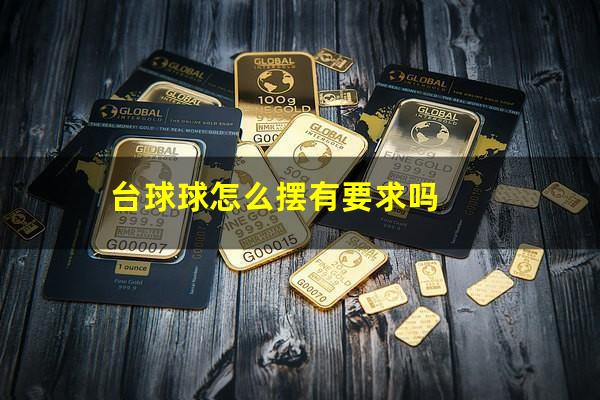 台球球怎么摆有要求吗